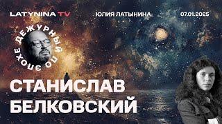 Интервью Зеленского Лексу Фридману. Маск бросает вызов европейским элитам@BelkovskiyS #белковский