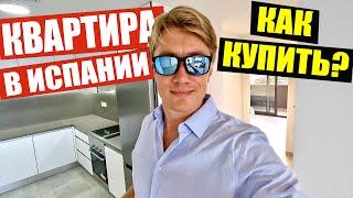 ИСПАНИЯ  КАК КУПИТЬ КВАРТИРУ? Цены на недвижимость возле моря в Торревьехе.