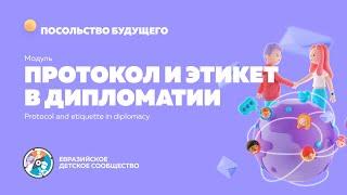 Модуль "Протокол и этикет"