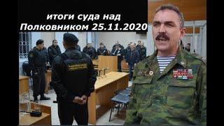 Итоги суда над полковником Шендаковым 25.11.2020