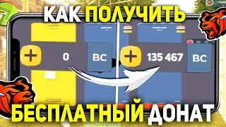 БЕСПЛАТНЫЙ ДОНАТ В BLACK RUSSIA , КАК ПОЛУЧИТЬ ХАЛЯВНЫЙ ДОНАТ В БЛЕК РАША