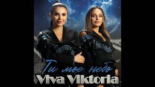 Ти моє небо  ПРЕМʼЄРА 2024Viva Viktoria #українськіпісні раїнськіпісні #музика #хітиукраїни