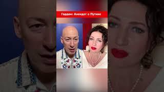 Гордон: Анекдот о Путине #shorts