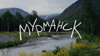 ИДИ И СНИМАЙ #1 - МУРМАНСК: ПРАКТИКА, СЪЁМКИ, ПРИРОДА