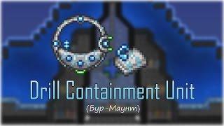 [Terraria] - Буросодержащий модуль (Drill Containment Unit)