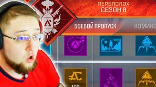 Заспойлерили кучу крутых скинов! - HFA смотрит боевой пропуск 8 сезона Apex Legends