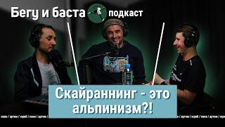 Скайраннинг - это альпинизм?! А трейлраннинг? | Бегу и баста с Юрием Штанковым и Тимуром Артюхиным