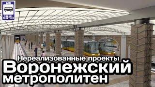 Воронежский метрополитен. «Нереализованные проекты» | Metro in Voronezh. "Unrealised projects"