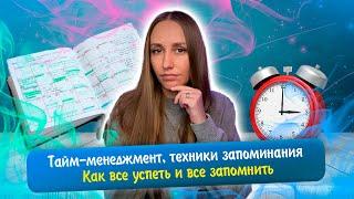 Тайм-менеджмент, техники запоминания. Как все успеть и все запомнить