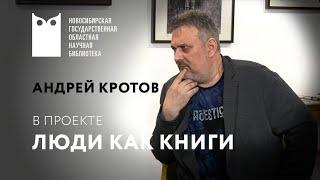 Проект «Люди как книги». Андрей Кротов