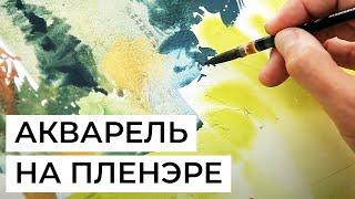 Акварельный этюд на открытом воздухе: пленэр с Сергеем Курбатовым