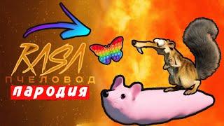 ПЕСНЯ КЛИП ПРО СКРАТ И МЫШКА СОСИСКА RASA ПЧЕЛОВОД ПАРОДИЯ ЛЕДНИКОВЫЙ ПЕРИОД Мисс Лиса