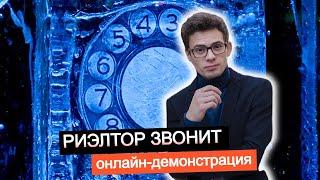 Холодные звонки риэлтора. Живой звонок. Демонстрация Вадима Орехова. Презентация услуги риэлтора