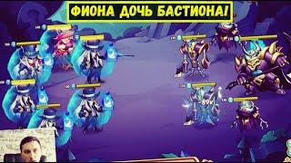 ФИОНА И ДЕТИ ШЕРЛОКА В ЗП БАСТИОНА! НУЖНА ЛИ ПЕННИ?! Idle Heroes