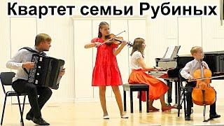 А. Пьяццолла Танго "Акула" / A. Piazzolla Tango" Escualo" Квартет семьи Рубиных. Новосибирск