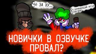 Новички в озвучке - Это Провал? | Юля Фнафер / Брожек Топ / Lego Zombie / Рэтчет Ломбакс