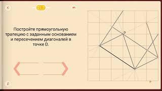 Пифагория. Тема 21. Прямоугольные трапеции