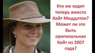 Кто же ходит теперь вместо Кейт Миддлтон? Может ли это быть оригинальная Кейт из 2007 года?