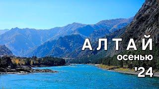 АЛТАЙ Осенью. ЕХАТЬ ЛИ?! ТЕЛЕЦКОЕ ОЗЕРО! Что МЫ посмотрели за выходные? ЛУЧШИЕ места! Цены на жилье.