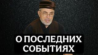 О последних событиях Али хаджи аль-кикуни .