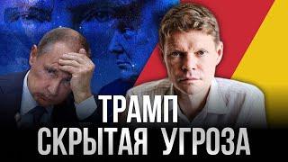 Трамп. Скрытая угроза. Александр Баунов