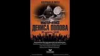 Denis Popov - MASTERCLASS / CHITA /  (20.03.2014) DRUMSOLO