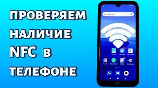 Как узнать, есть ли NFC в телефоне? Быстро и просто!