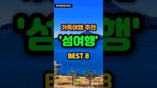 Domestic travel, family travel recommendation 'Island travel' BEST 8 #Trekking #Korea