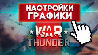 Как лучше ВИДЕТЬ в War Thunder? Гайд по настройкам графики!