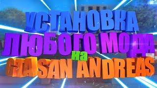 КАК УСТАНОВИТЬ АБСОЛЮТНО ЛЮБОЙ МОД НА GTA SAN ANDREAS? ОТВЕТ ТУТ! SAMP 0.3.7!