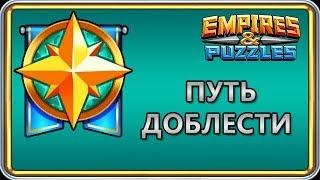 Empires & Puzzles: ПУТЬ ДОБЛЕСТИ, обзор события.