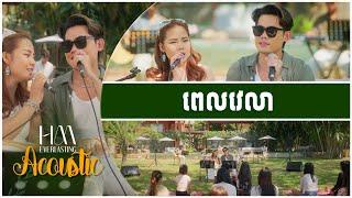 ពេលវេលា | Acoustic Version by Ny Ratana ft. Chhin Manich