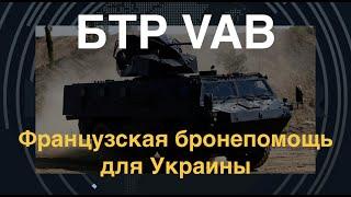 БТР VAB: Французская бронепомощь для Украины