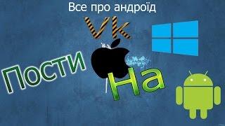 Посты с iphone и WP в VK на Андроид!!!