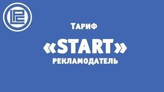 Маркетинг тарифа START в токенах LPC