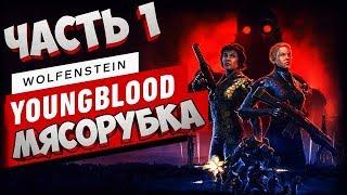 WOLFENSTEIN YOUNGBLOOD СТРИМ  УБОЙНЫЕ СЕСТРИЧКИ #1