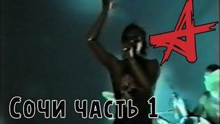 Алиса В Сочи 1988 Часть 1 - Вечерний Концерт