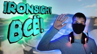 IRONSIGHT НЕИЗДАННОЕ | ГДЕ ВИДЕО???