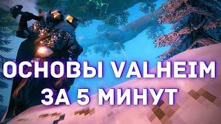 Valheim - Гайд для новичков - Основы игры за 5 минут