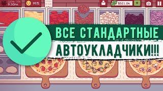 Хорошая пицца, Отличная пицца. ВСЕ СТАНДАРТНЫЕ АВТОУКЛАДЧИКИ!!!