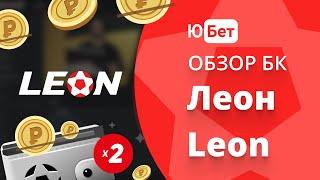 БК Леон обзор букмекерской конторы   промокод, регистрация в бк Leon, отзывы о Леонбетс / Leonbets