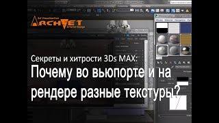 Почему во вьюпорте 3ds Max одна текстура, а на рендере другая