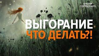 Выгорание  Что делать?! #весталия #школаcорадение