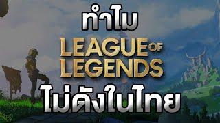 เหตุผลที่ League of Legends ดังระดับโลก แต่ไม่ดังในประเทศไทย