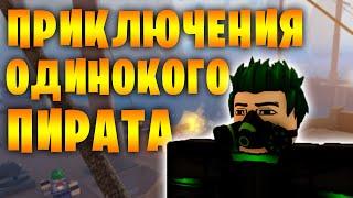 ПРИКЛЮЧЕНИЯ ОДНОГО ПИРАТА! PIRATE LEGENDS! |=| Roblox