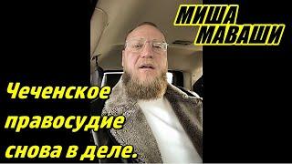 Чеченское правосудие снова в деле. \ Миша Маваши