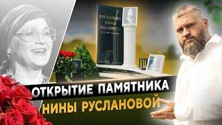 Памятник Нине Руслановой Установлен: Важное Событие на Троекуровском Кладбище