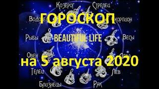 Гороскоп 5 августа 2020 Гороскоп на сегодня Гороскоп на завтра Гороскоп на день для всех знаков