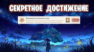 Геншин Импакт — СЕКРЕТНОЕ ДОСТИЖЕНИЕ «Возвращение блудного сына»