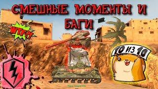 ТАНК-ПРИЗРАК СМЕШНЫЕ МОМЕНТЫ И БАГИ В WOT BLITZ